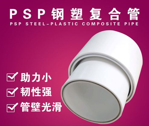 PSP熱水鋼塑復(fù)合管廠家產(chǎn)品廣泛適用暢銷全國