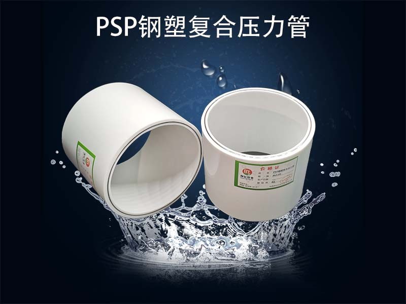 PSP電磁熔復合管廠家直銷數十年經驗質量有口碑